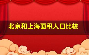 北京和上海面积人口比较