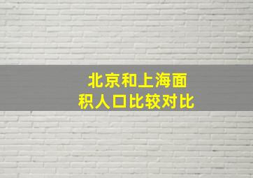 北京和上海面积人口比较对比