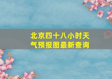 北京四十八小时天气预报图最新查询