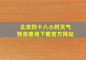 北京四十八小时天气预报查询下载官方网站