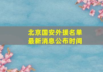 北京国安外援名单最新消息公布时间