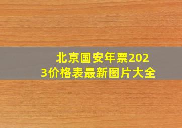 北京国安年票2023价格表最新图片大全