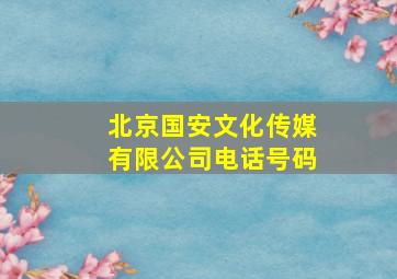 北京国安文化传媒有限公司电话号码