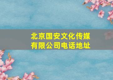 北京国安文化传媒有限公司电话地址