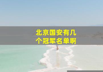 北京国安有几个冠军名单啊