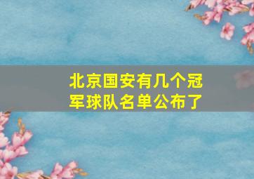 北京国安有几个冠军球队名单公布了