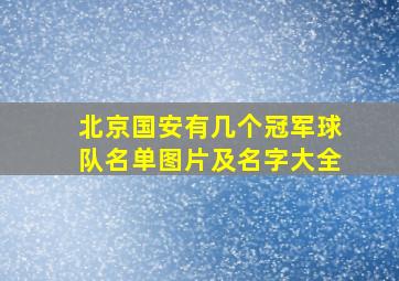 北京国安有几个冠军球队名单图片及名字大全