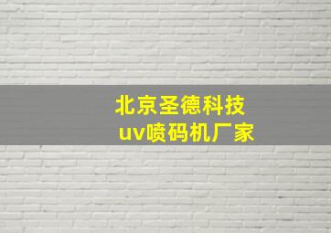 北京圣德科技uv喷码机厂家