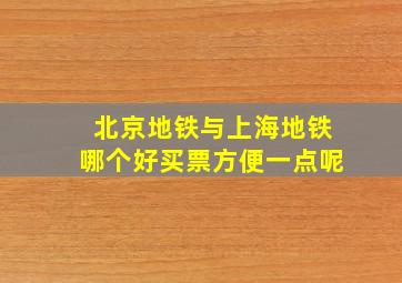 北京地铁与上海地铁哪个好买票方便一点呢