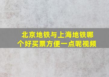 北京地铁与上海地铁哪个好买票方便一点呢视频