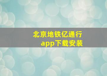 北京地铁亿通行app下载安装