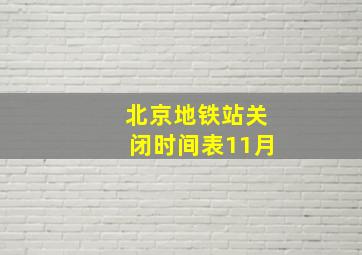 北京地铁站关闭时间表11月