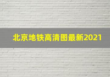 北京地铁高清图最新2021