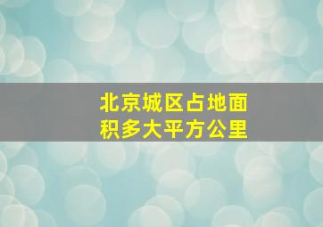 北京城区占地面积多大平方公里