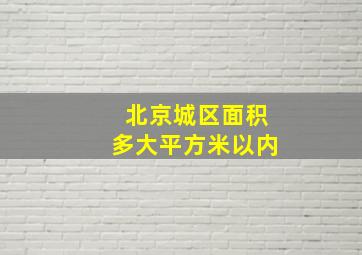 北京城区面积多大平方米以内