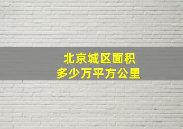 北京城区面积多少万平方公里