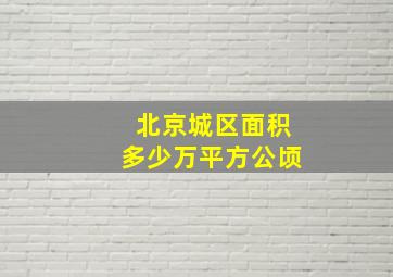 北京城区面积多少万平方公顷