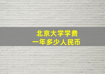 北京大学学费一年多少人民币