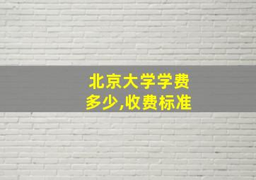 北京大学学费多少,收费标准