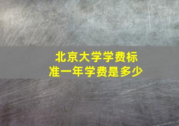 北京大学学费标准一年学费是多少