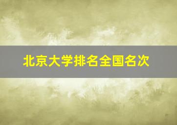 北京大学排名全国名次