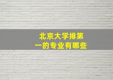 北京大学排第一的专业有哪些