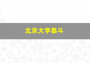 北京大学泰斗