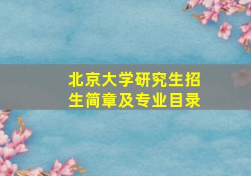 北京大学研究生招生简章及专业目录