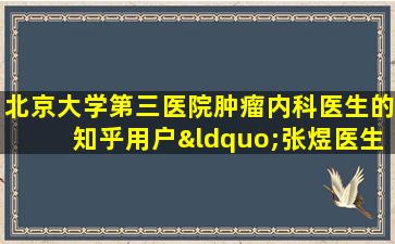 北京大学第三医院肿瘤内科医生的知乎用户“张煜医生”