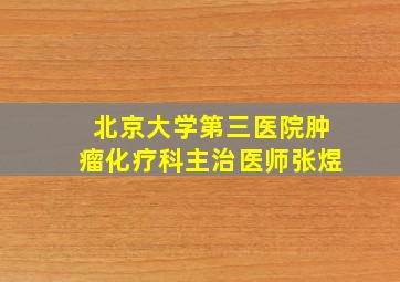 北京大学第三医院肿瘤化疗科主治医师张煜