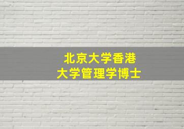 北京大学香港大学管理学博士