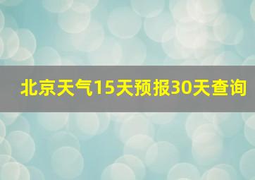 北京天气15天预报30天查询