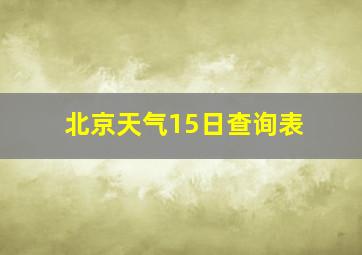 北京天气15日查询表