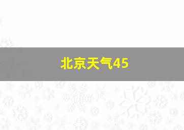 北京天气45