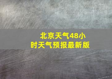 北京天气48小时天气预报最新版