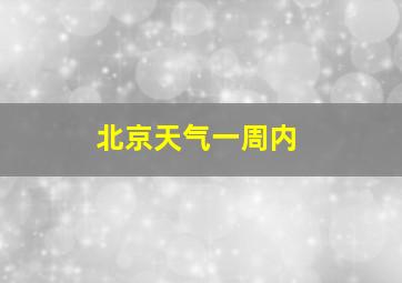 北京天气一周内