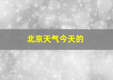 北京天气今天的