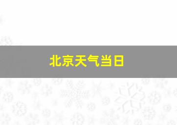 北京天气当日