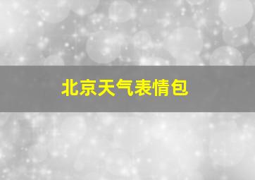 北京天气表情包