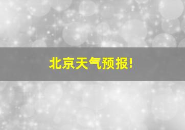 北京天气预报!