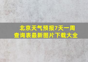 北京天气预报7天一周查询表最新图片下载大全