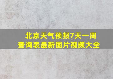 北京天气预报7天一周查询表最新图片视频大全