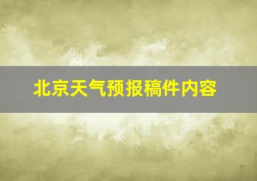 北京天气预报稿件内容