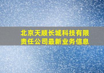 北京天顺长城科技有限责任公司最新业务信息