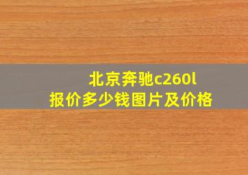 北京奔驰c260l报价多少钱图片及价格