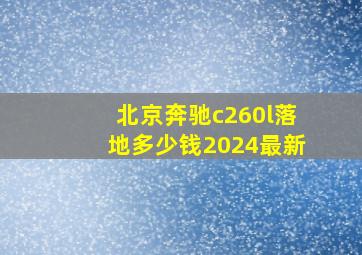 北京奔驰c260l落地多少钱2024最新