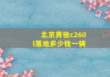 北京奔驰c260l落地多少钱一辆