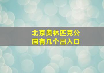 北京奥林匹克公园有几个出入口