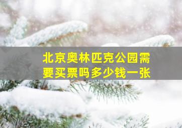 北京奥林匹克公园需要买票吗多少钱一张