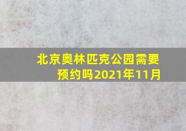 北京奥林匹克公园需要预约吗2021年11月